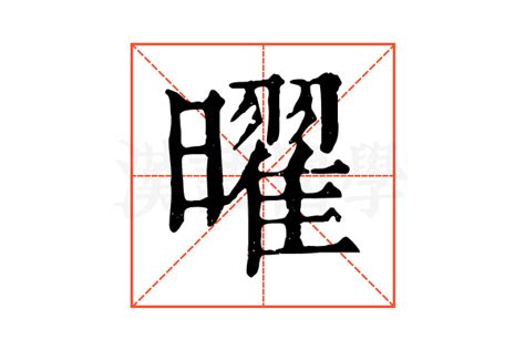 曜意思|曜的意思，曜字的意思